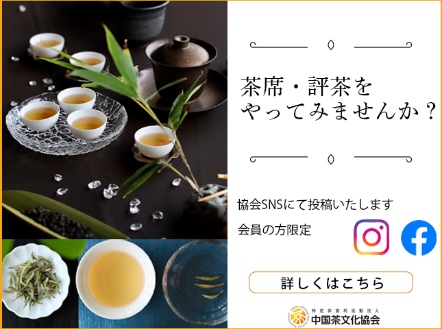 茶席評茶やってみませんか